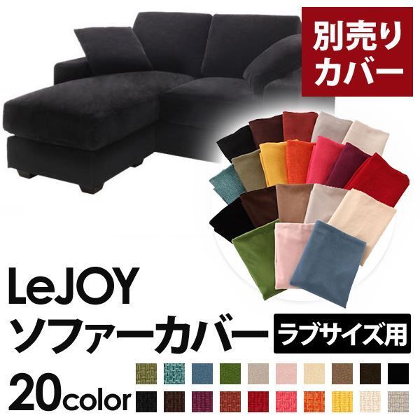 カバー単品 ソファーカバー LeJOY ラブサイズ用 クールブラック リジョイ 20色から選べる カバーリングコーナーカウチソファ 代引不可