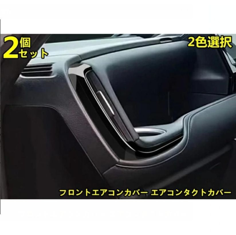 トヨタ ノア90系 ヴォクシー 90系 用 フロントエアコンカバー エアコンタクトカバー エアコン吹き出し口カバー 内装 ABS製 2P 2色可選