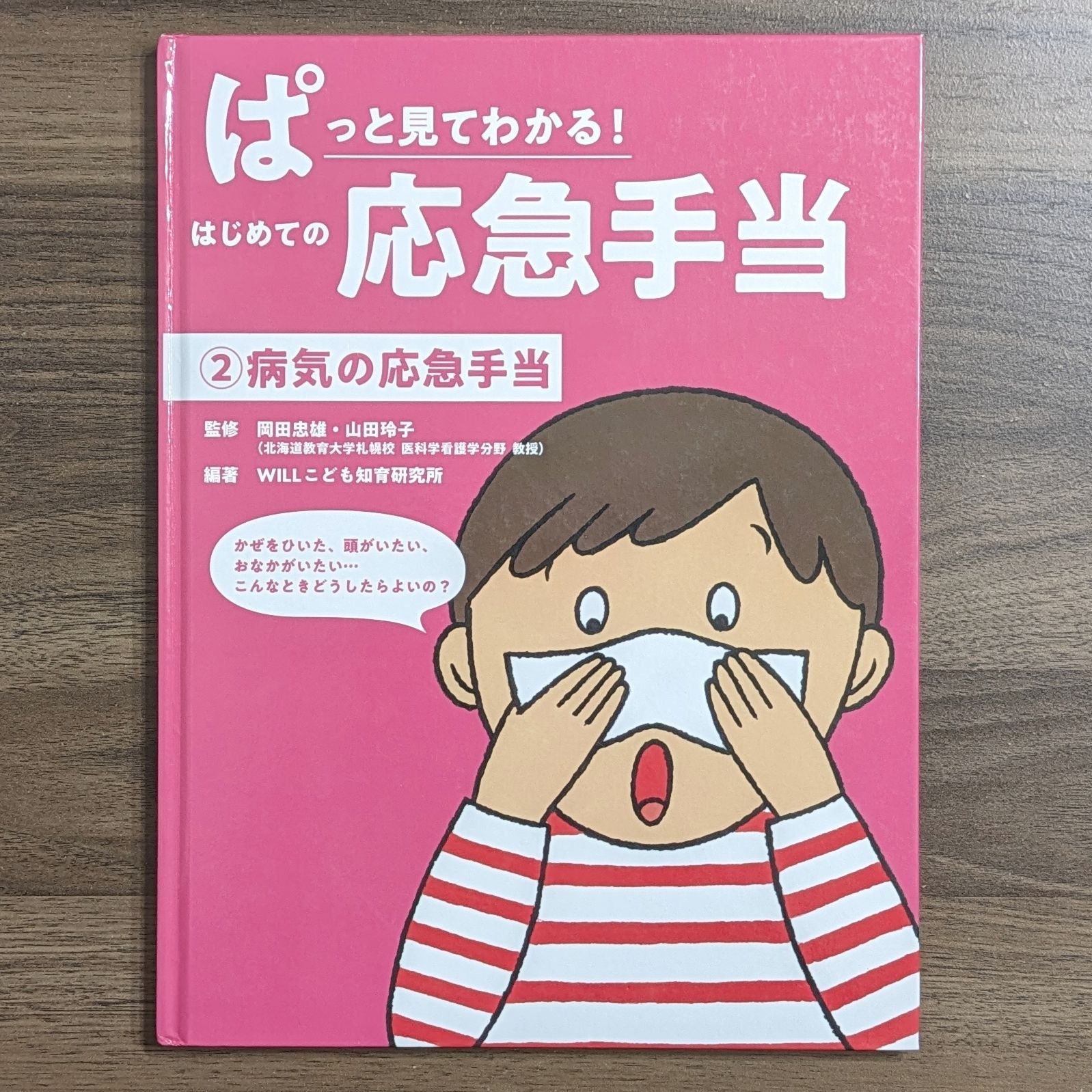 WILLこども知育研究所 ぱっと見てわかるはじめての応急手当(全3巻) Book 世界のお話編｜フレーベル館 出版サイト