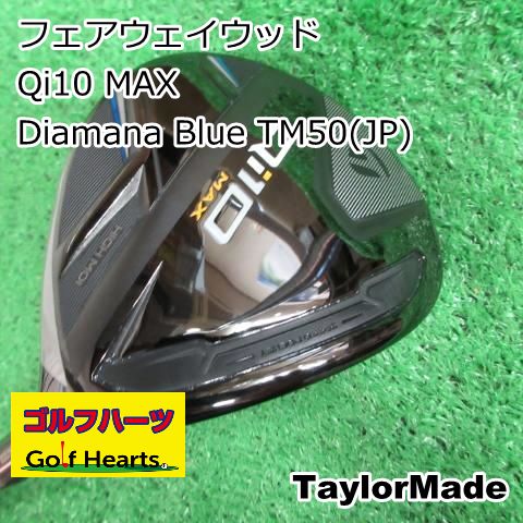 [8929]フェアウェイウッド テーラーメイド Qi10 MAX/Diamana Blue TM50(JP)/S/19