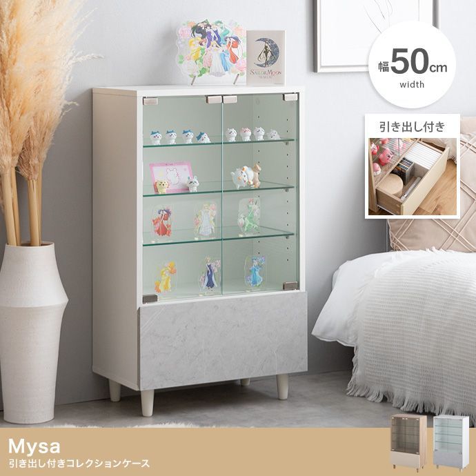 幅50cm×奥行29.6cm Mysa 引き出し付きコレクションケース