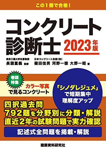 価格が実現 コンクリート診断士 2023年版／長瀧重義、篠田佳男