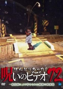 ほんとにあった!呪いのビデオ 72【邦画 中古 DVD】レンタル落ち