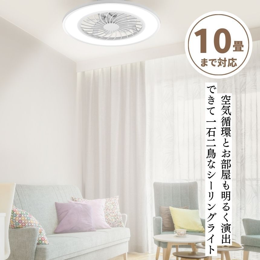 ファン サーキュレーター付き シーリングライト シーリングライト
