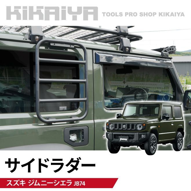 ジムニー サイドラダー JB74 はしご ステップ アルミ 外装パーツ カーアクセサリー KIKAIYA