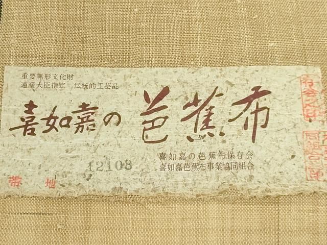 平和屋本店■希少　人間国宝　平良敏子　喜如嘉の芭蕉布　九寸名古屋帯　手結い　手おり　琉球藍　証紙付き　逸品　未使用　DZAA5839kh5 楽天市場】平和屋本店□希少 夏物 人間国宝 平良敏子 喜如嘉の芭蕉布