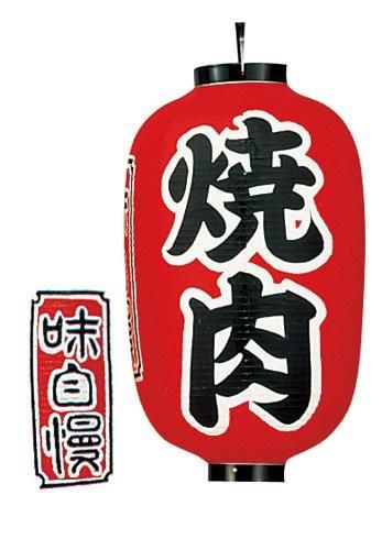 3営業日で発送 高山商店 ビニール提灯 印刷１５号長型 焼肉ｂ３２２ YTY05011