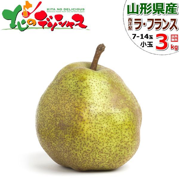 メルカリShops - 山形県産 西洋梨 ご家庭用 ラ・フランス 3kg(訳あり/小玉/9〜14玉入り)