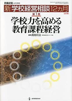 本 【】教職研修増刊 学校力を高める教育課程経営 2009年 10月号 [