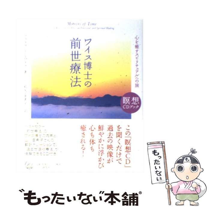 ワイス博士の前世療法 : 心を癒すスピリチュアルへの旅 : 瞑想CDブック