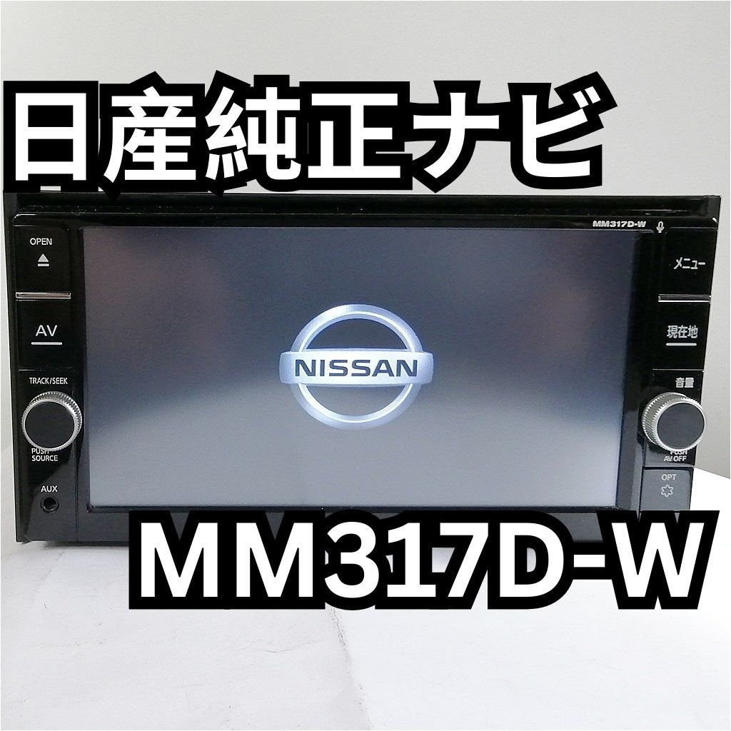 日産純正ナビ MM317D-W 7型ワイド フルセグ地デジ/CD/DVD/SD/USB/Bluetooth 地図データ2017年版 - メルカリ