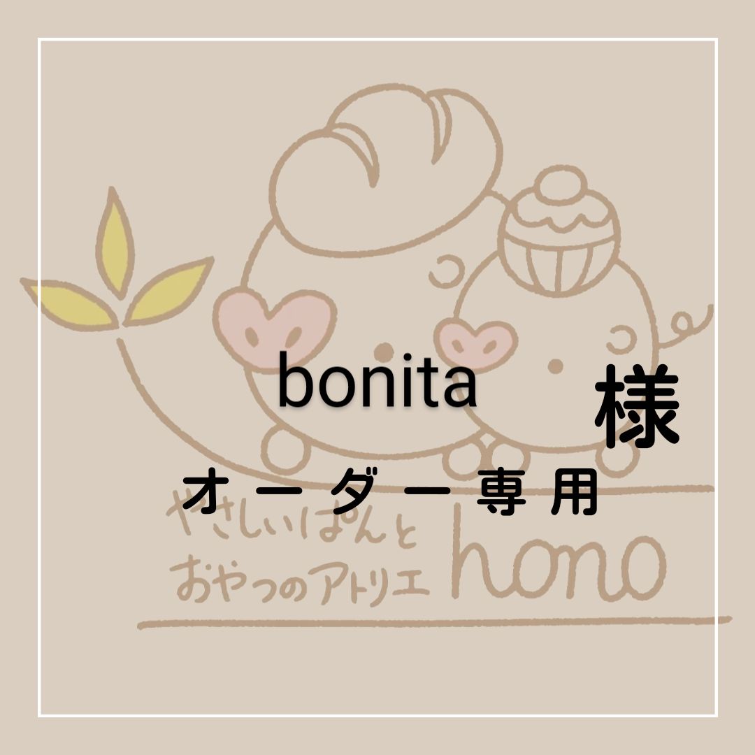 bonita様専用ページ - メルカリ 