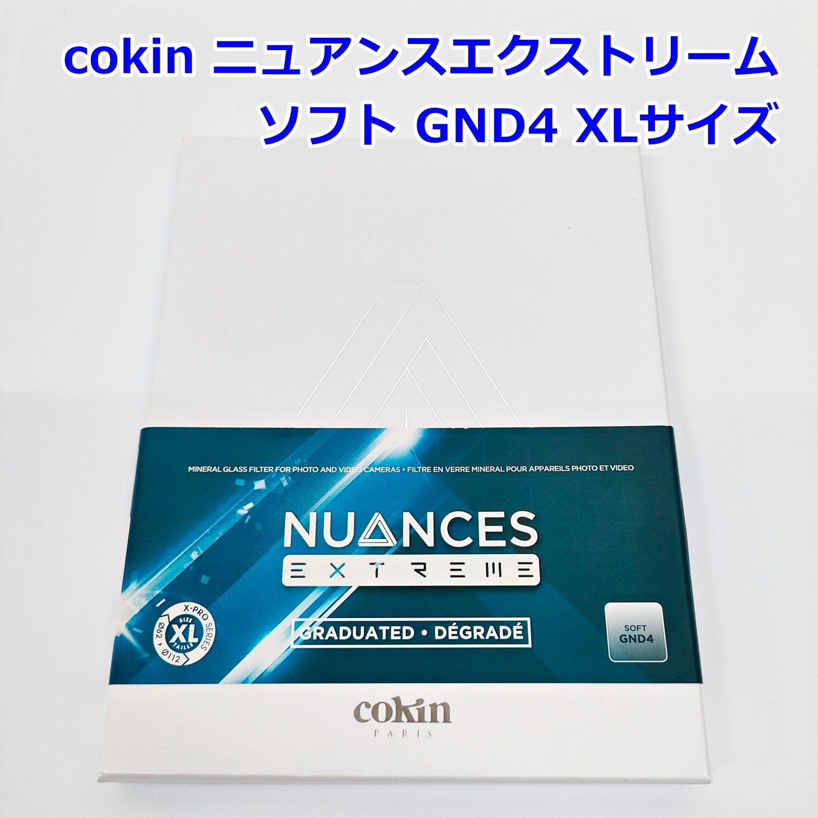 cokin NUANCES EXTREME ソフト GND4 XLサイズ 130x170mm NXXG4 SOFT X-PRO ハーフNDフィルター コッキン R2509-136