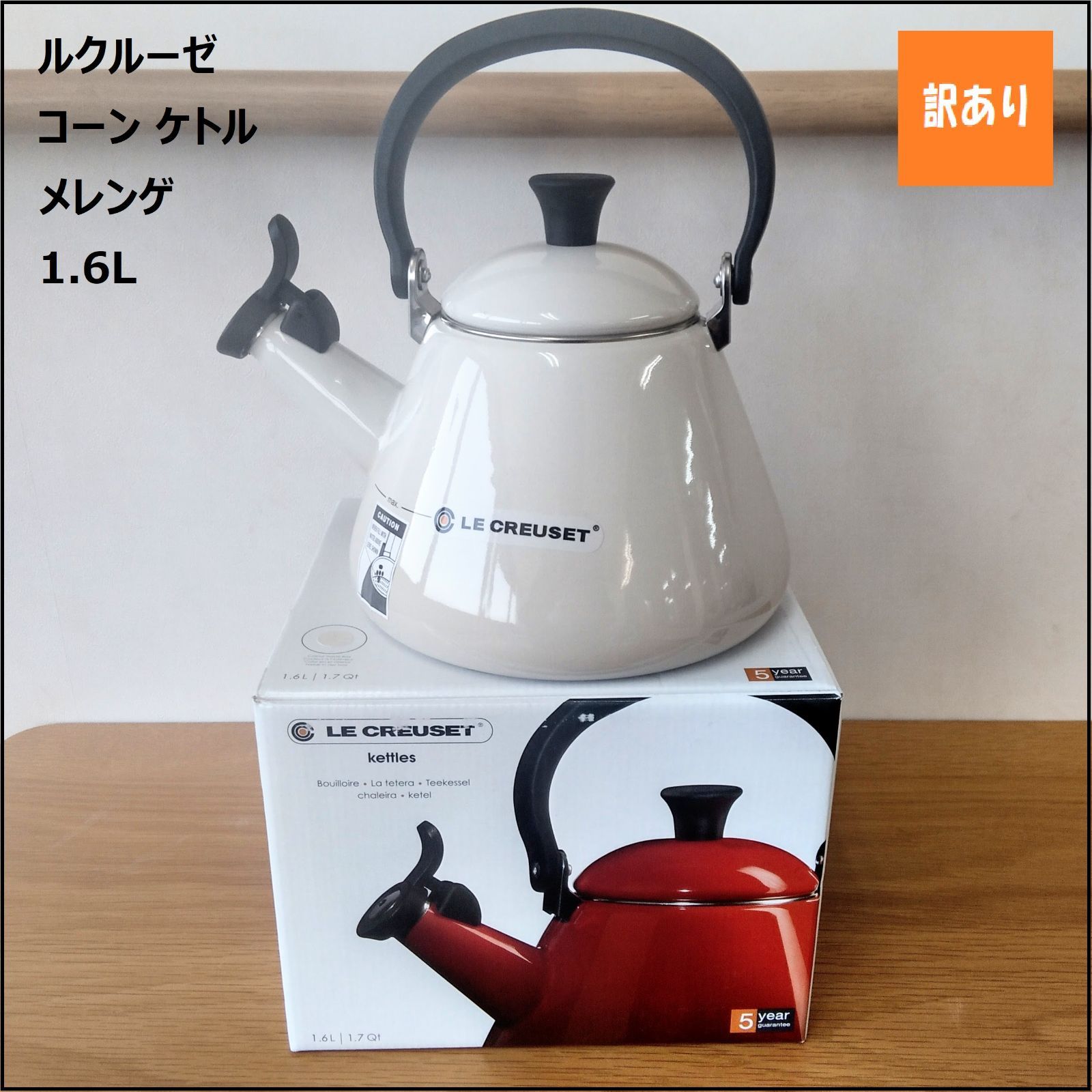 995 ルクルーゼ コーン ケトル メレンゲ 1 6 L IH対応 直火 ガス火 対応 Le Creuset やかん