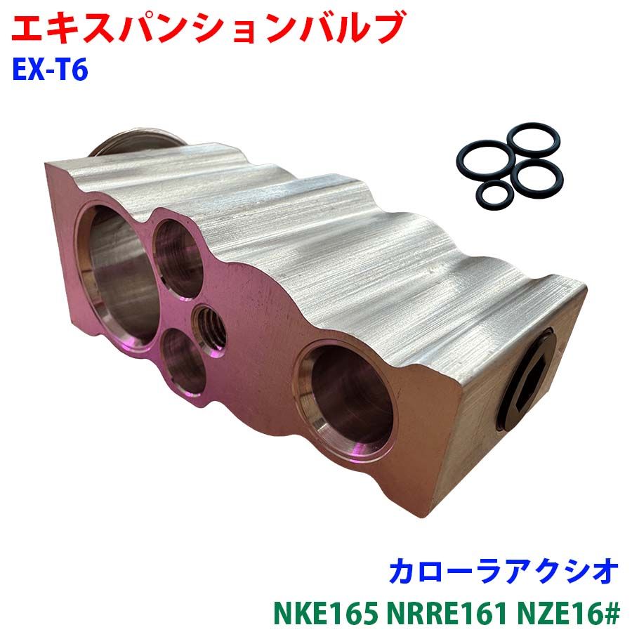 カローラアクシオ NKE165 NRRE161 NZE16# エキスパンションバルブ O