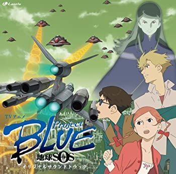 新品未開封　ProjectBLUE地球SOS vol.1〜vol.6 初回限定版 未使用品」［CD］TVアニメ「ProjectBLUE 地球SOS」オリジナルサウンド