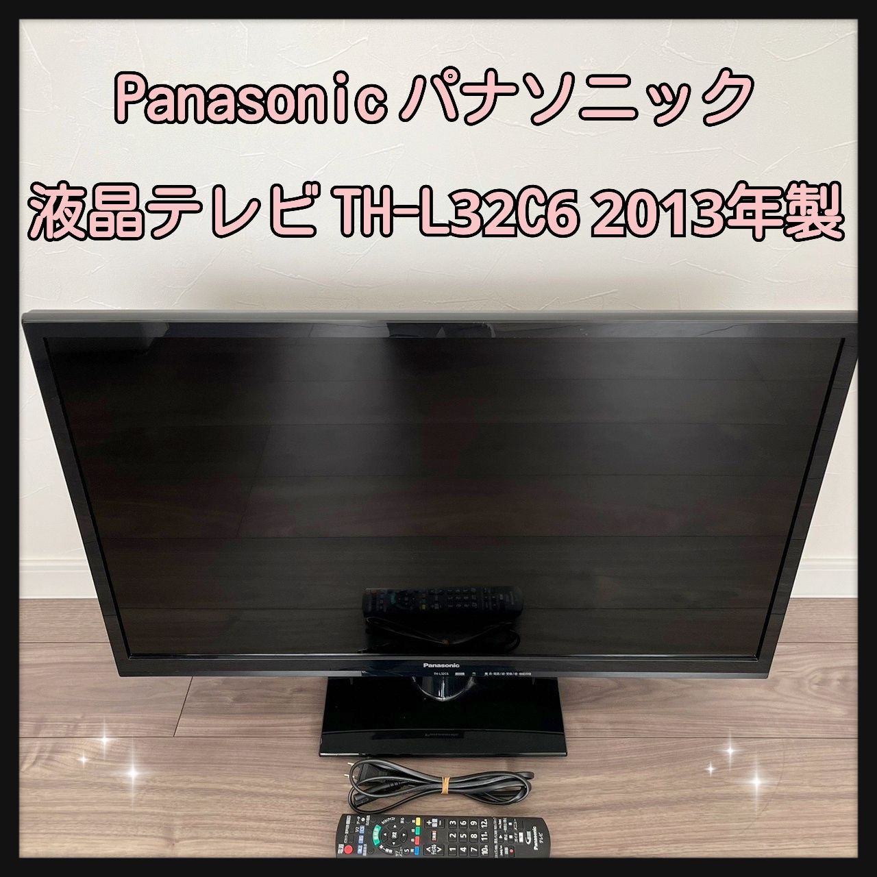 32V型 パナソニック 液晶テレビ 2013年製 TH-L32C6