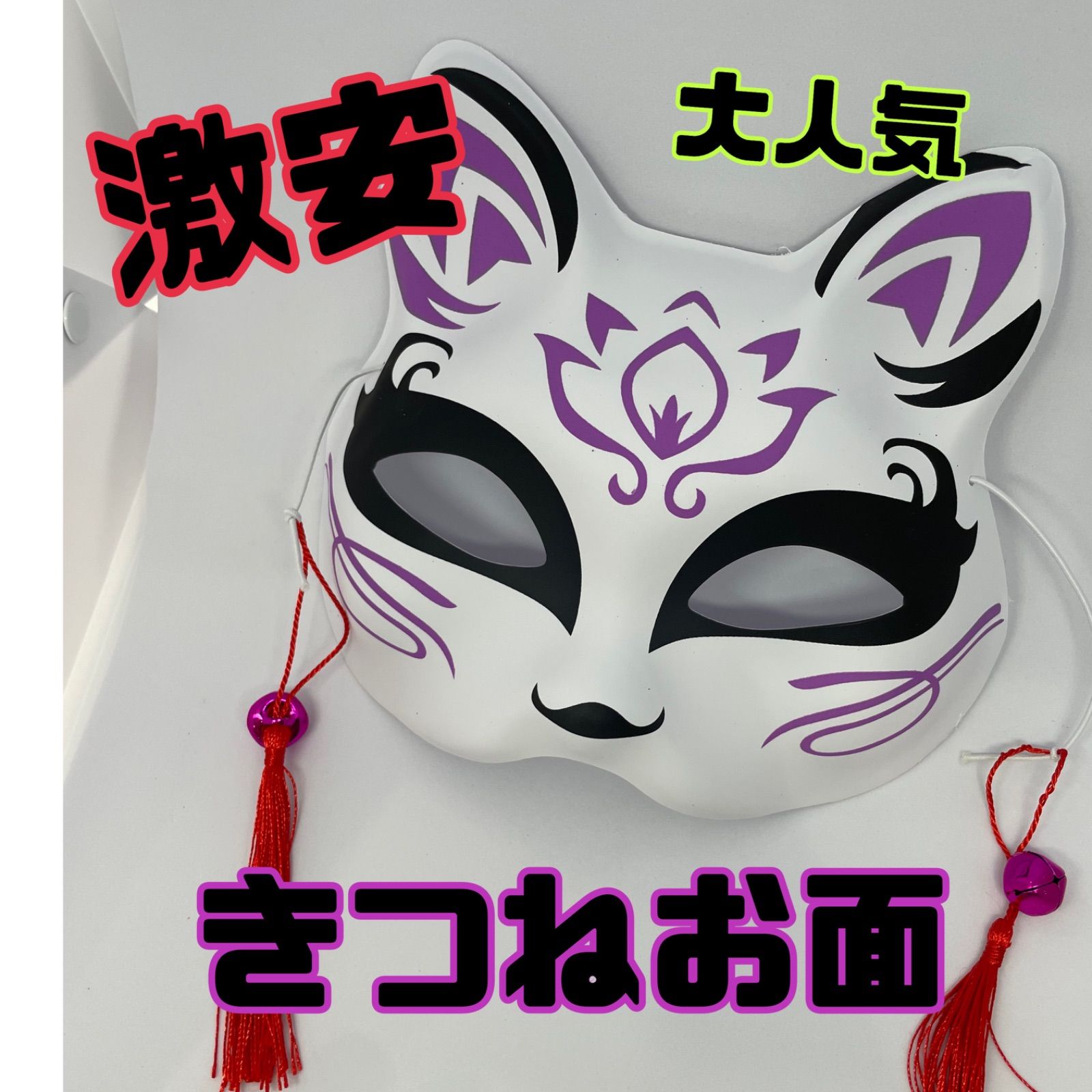 【抽選限定品】だいにぐるーぷ　Not found  狐のお面 bt-akarigitsune2_1022-