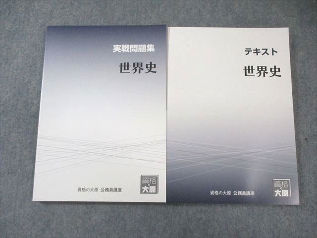 資格の大原 公務員講座 実践問題集14冊セット 資格の大原 公務員講座 テキスト/実戦問題集 世界史 2024年合格