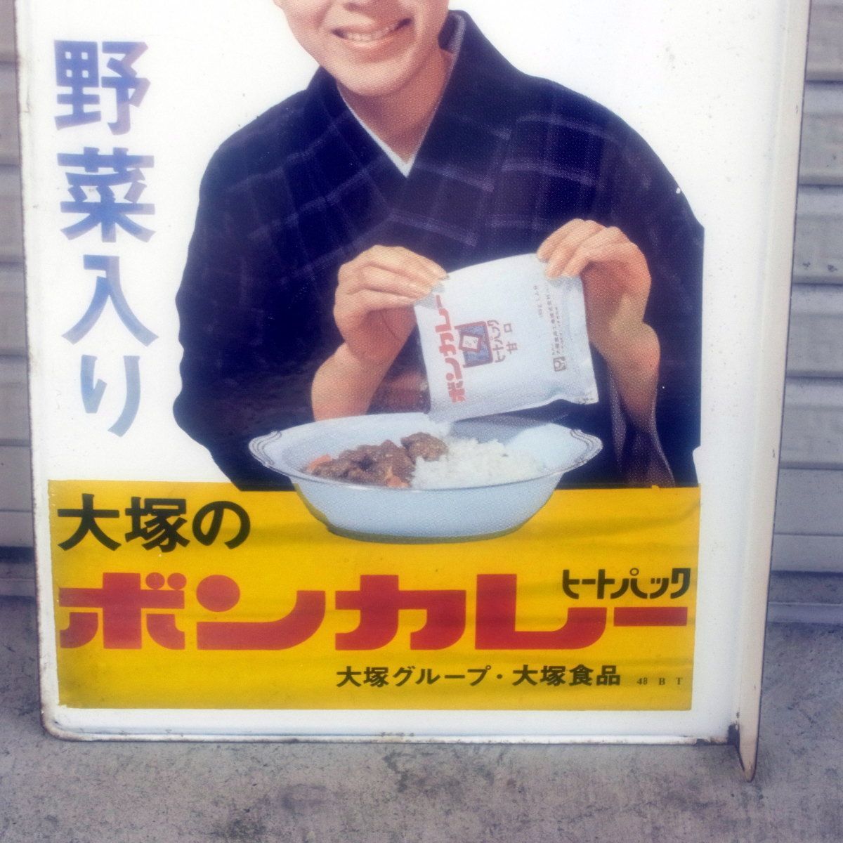 ホーロー看板 ボンカレー 松山容子 両面 袖付き 昭和 レトロ - 広告 