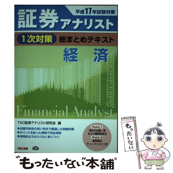 【中古】 証券アナリスト1次対策総まとめテキスト経済 平成17年試験対策 / TAC証券アナリスト研究会、タック / TAC出版事業部