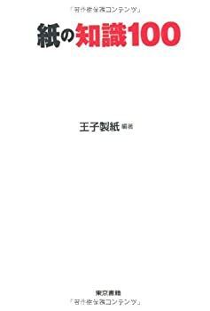 【中古-非常に良い】 紙の知識100