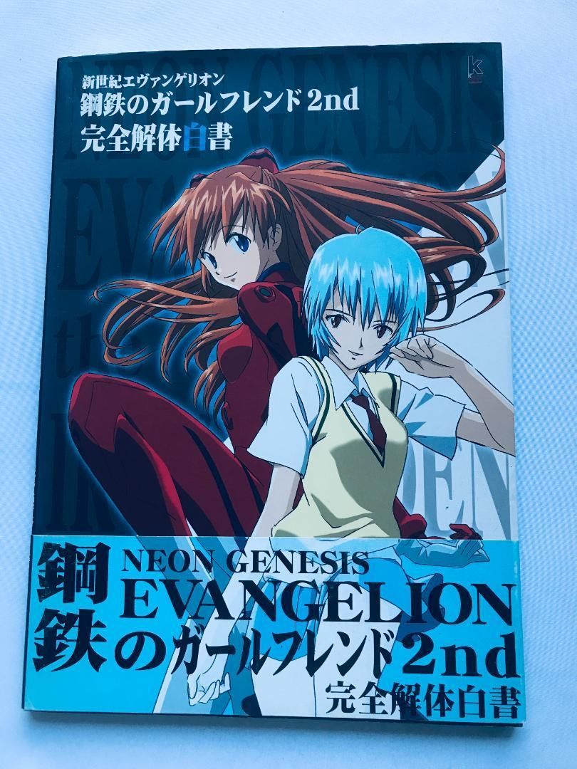 新世紀エヴァンゲリオン 鋼鉄のガールフレンド2nd 完全解体白書 攻略本 PS2 新世紀エヴァンゲリオン 鋼鉄のガールフレンド2nd 完全解体白書
