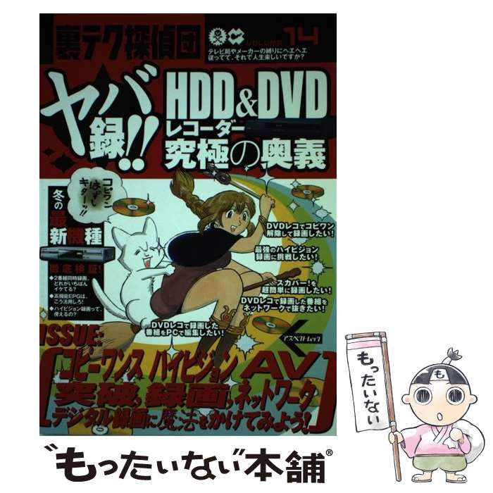 【中古】 ヤバ録!!HDD u0026 DVDレコーダー究極の奥義 (アスペクトムック 裏テク探偵団 v 14) / アスペクト / アスペクト