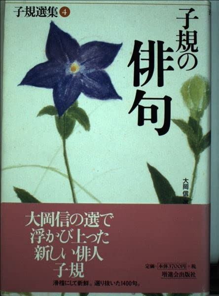 子規の俳句 子規選集 第 4巻