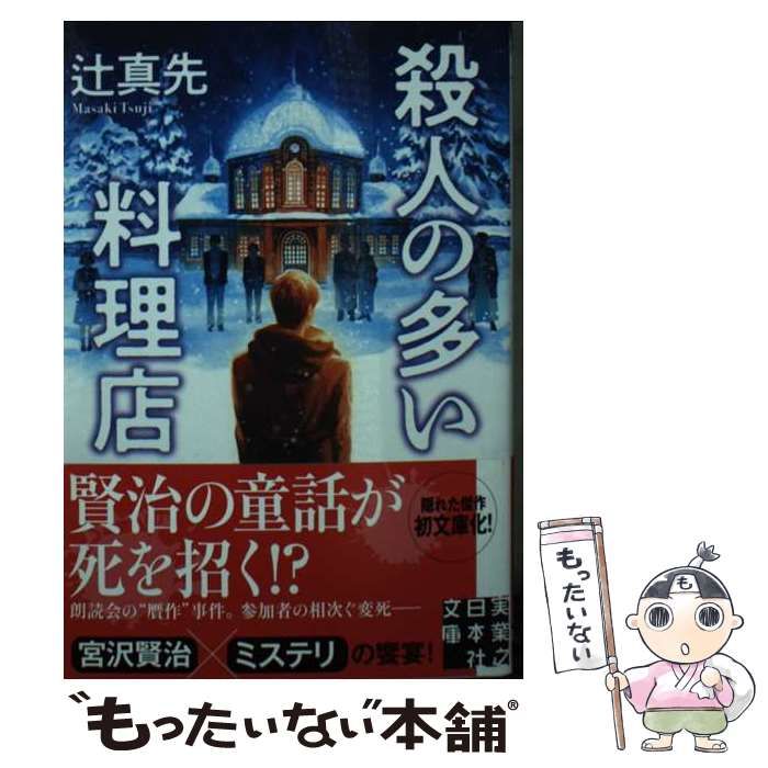 【中古】 殺人の多い料理店 中古】 殺人の多い料理店 （実業之日本社文庫） / 辻 真先 / 実業之