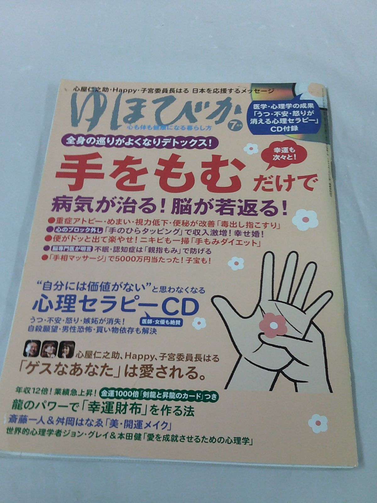 ゆほびか　2016年7月号 手をもむだけで病気が治る！脳が若返る　付録CD/カード有◆JB1