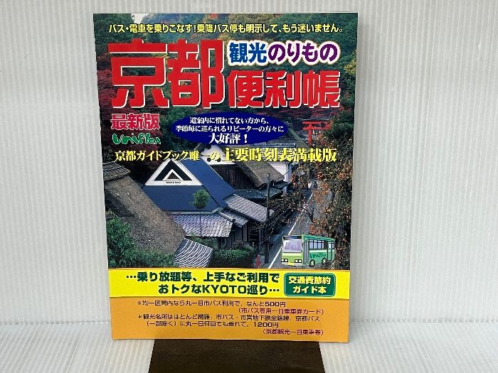 京都観光のりもの便利帳 2001年度秋冬版: バス・電車を乗りこなす乗降 