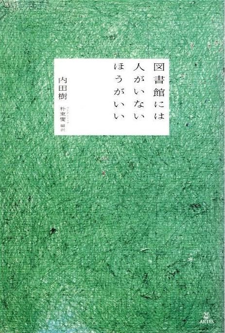 図書館には人がいないほうがいい/アルテス 図書館には人がいないほうがいい ／ アルテスパブリッシング