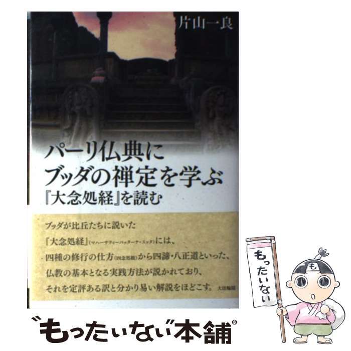 【中古】 パーリ仏典にブッダの禅定を学ぶ 『大念処経』を読む/大法輪閣/片山一良（仏教学） 中古】 パーリ仏典にブッダの禅定を学ぶ 『大念処経』を読む
