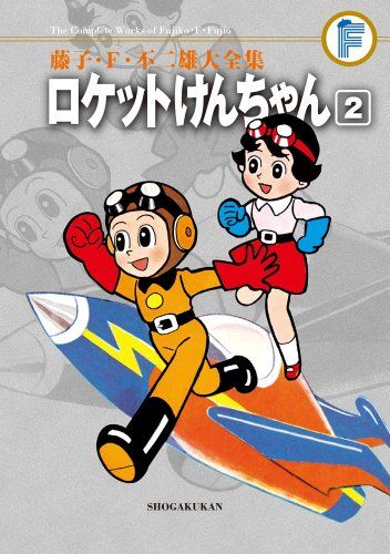 ロケットけんちゃん ドラえもん　海の王子など 藤子・Ｆ・不二雄 大全集 セット 藤子・F・不二雄大全集 ロケットけんちゃん (2)／藤子・F・ 不二雄