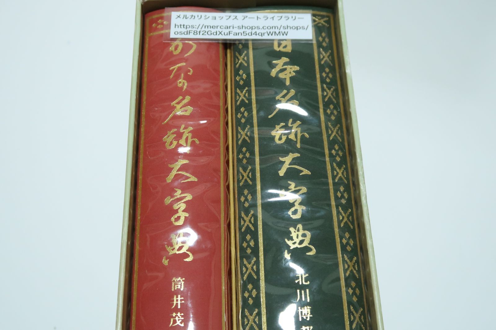 日本書道大字典/日本名跡大字典・北川博邦編/かな名跡大字典・筒井茂徳