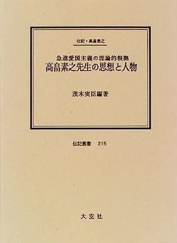 【中古】高畠素之先生の思想と人物?急進愛国主義の理論的根拠 伝記・高畠素之 (伝記叢書)