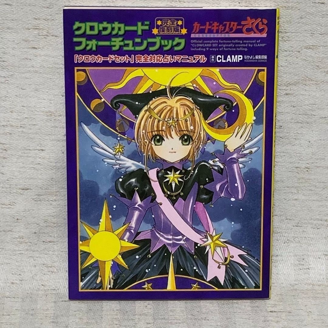 カードキャプターさくら　クロウカードセット クロウカードフォーチュンブック カードキャプターさくら』「クロウカードセット」「クロウカード