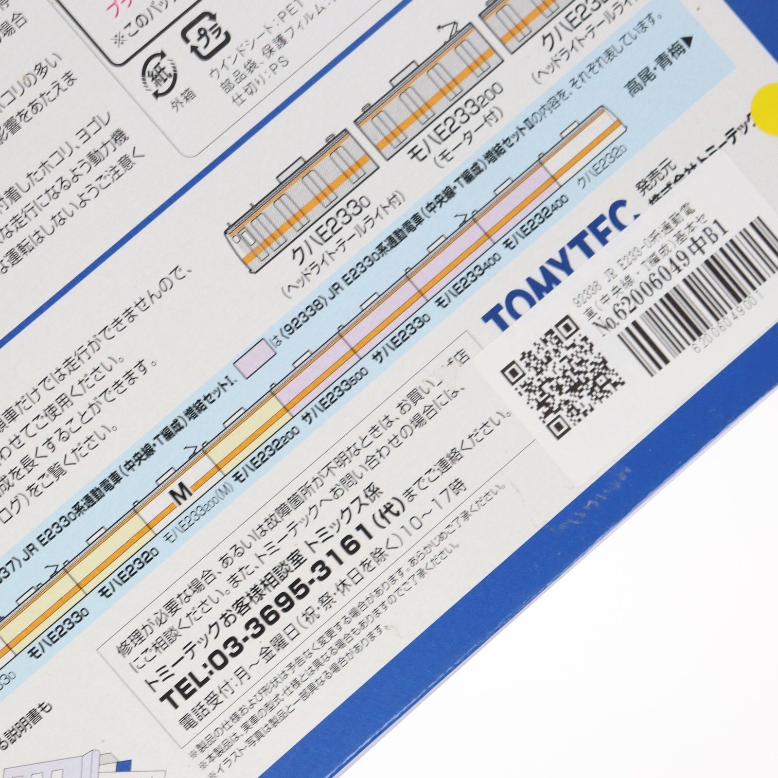 92336 JR E233-0系通勤電車(中央線・T編成)基本セット(3両)(