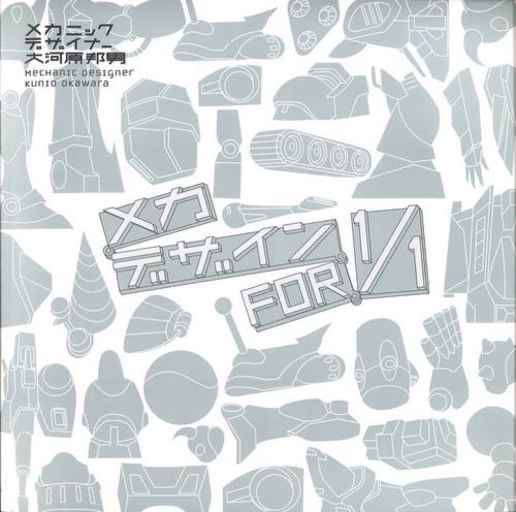 大河原邦男 メカデザインFOR1/1