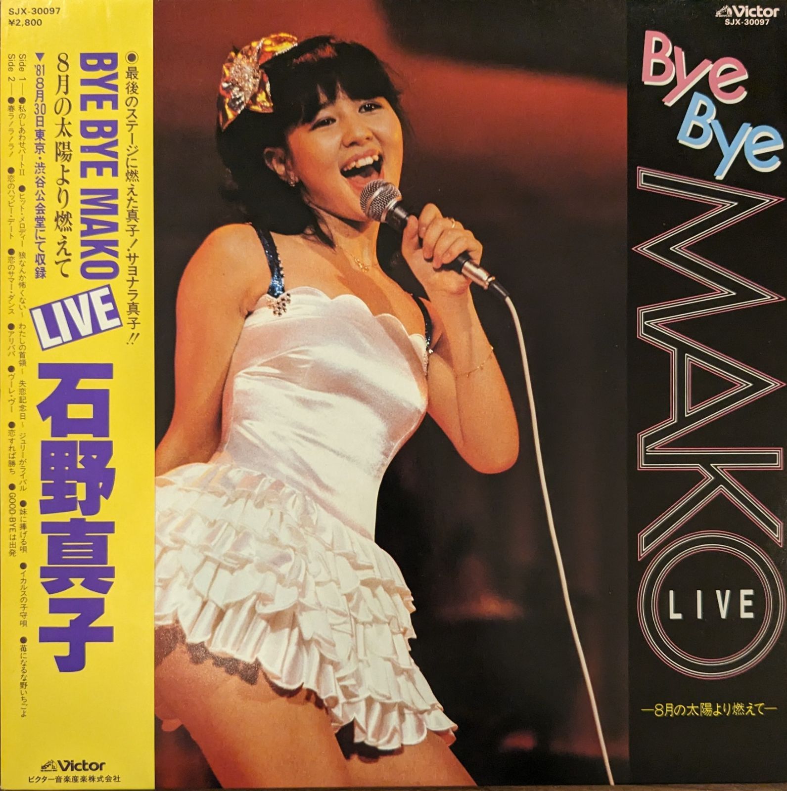 石野真子「Bye Bye Mako Live〜8月の太陽より燃えて〜」：LPレコード 