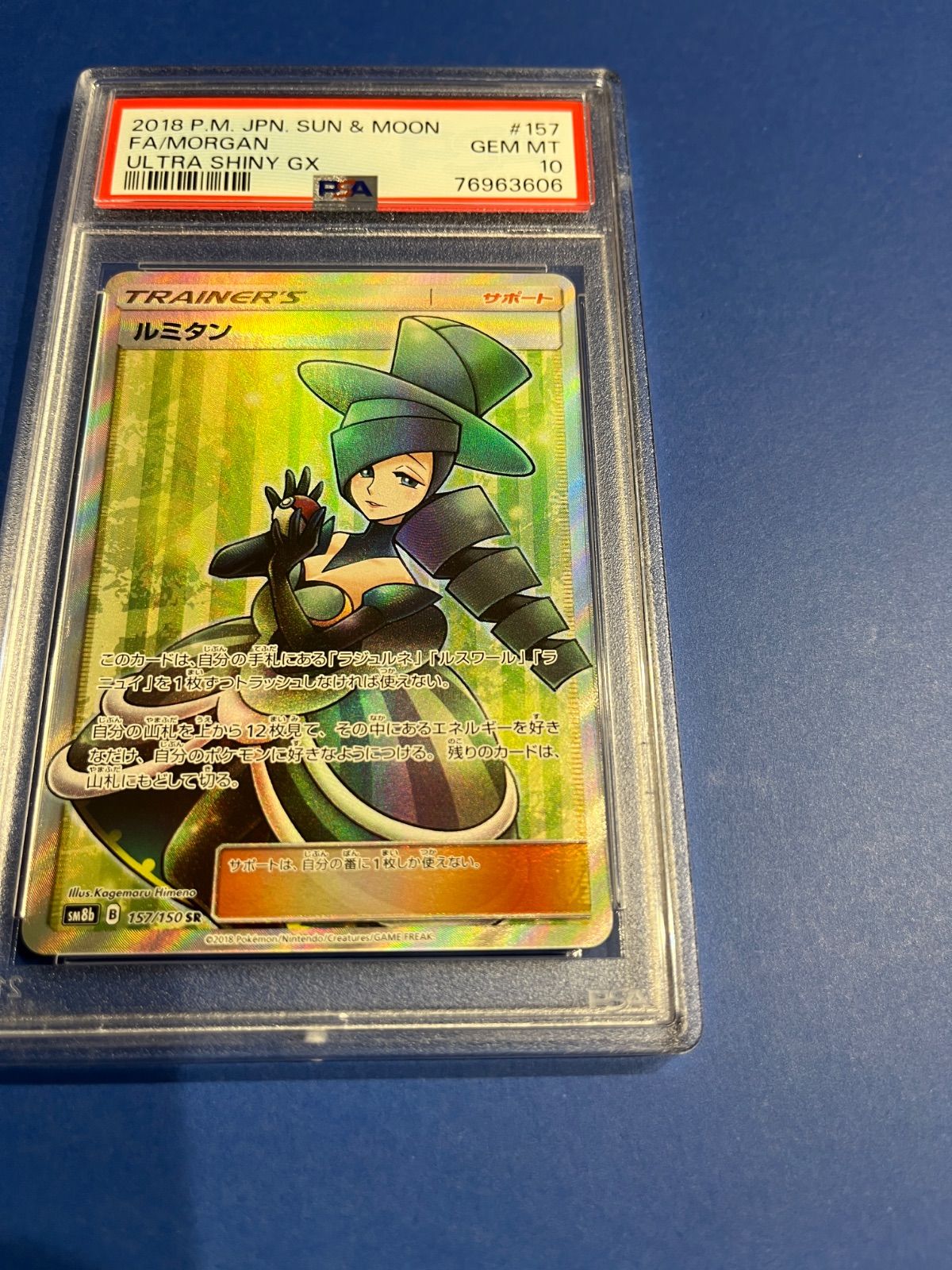 PSA10 ルミタンSR SM8b-157/150 ワンオーナー品 ポケモンカード