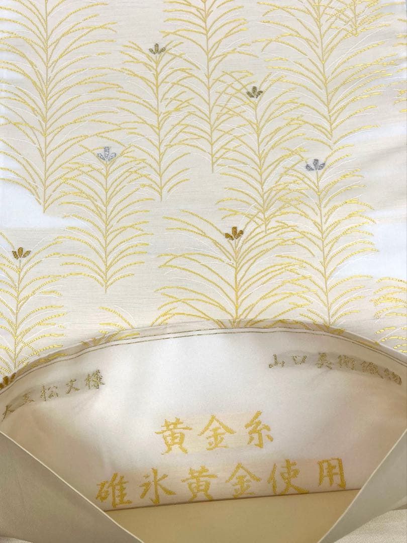 山口美術織物 大王松文様 袋帯 黄金糸 碓氷黄金使用 正絹 六通 Q1309 
