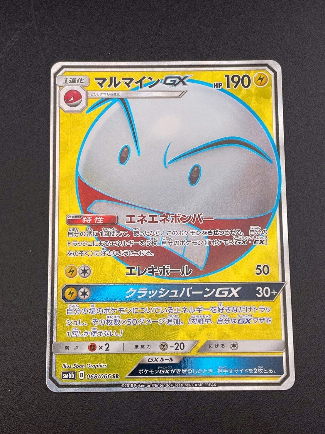 中古品】マルマインGX SM6b B 068/066 SR サン&ムーンシリーズ