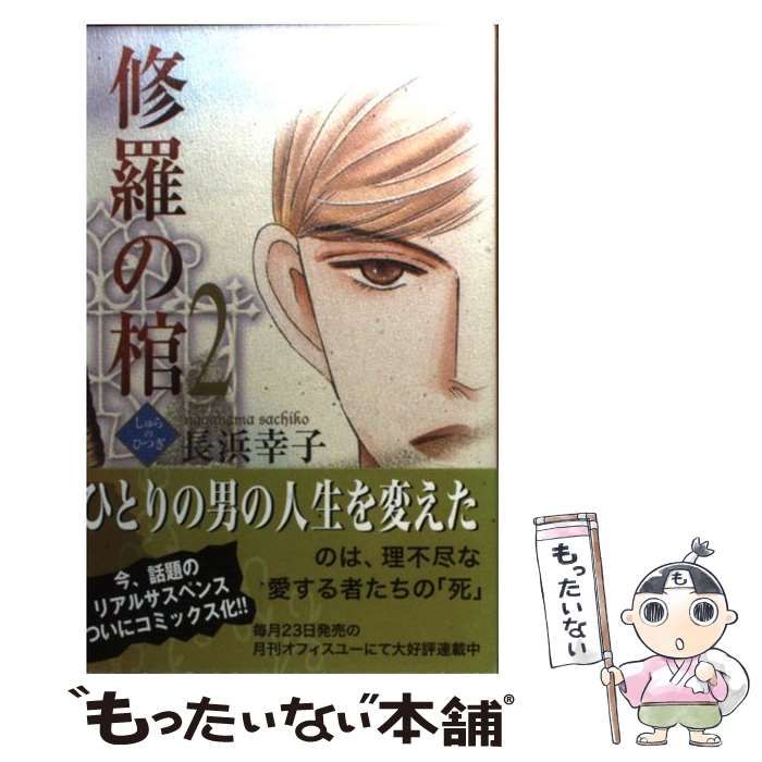 18発売年月日修羅の棺 ２/集英社クリエイティブ/長浜幸子