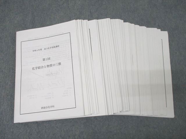 鉄緑会 大阪校 令和4年度 高3化学発展講座 第1