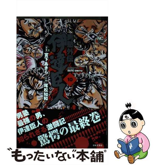 中古】 男塾外伝伊達臣人 10 (Nichibun comics) / 宮下あきら、尾松知和 / 日本文芸社 - メルカリ