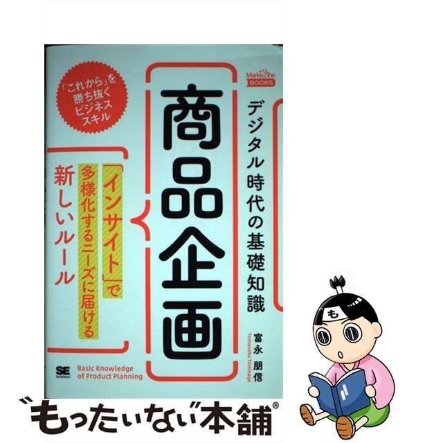 中古】 デジタル時代の基礎知識『商品企画』 「インサイト」で多様化