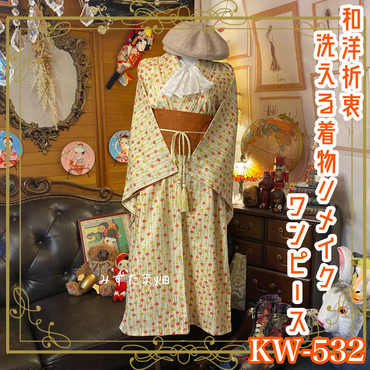 和洋折衷 着物 リメイク ワンピース ドレス 洗える 化繊 帯サッシュベルト レトロ 古着 和 ハンドメイド  KW-532 和洋折衷 着物 リメイク ロング 丈 ワンピース ドレス 洗える 化繊