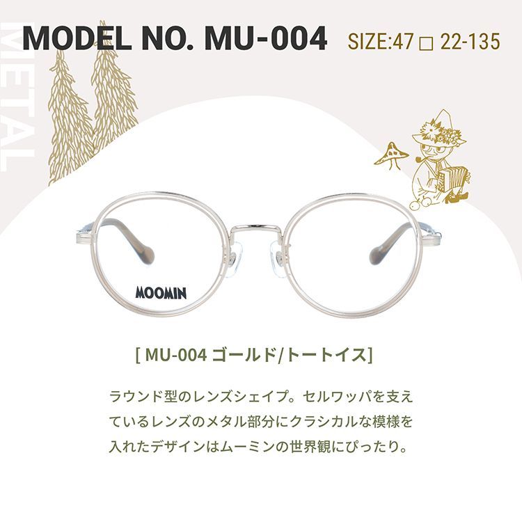 ムーミン フレーム メガネ 眼鏡 パリミキから「ムーミン」のメガネフレーム第2弾を 2024年5月10